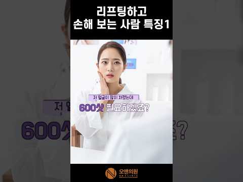 리프팅하고 손해보는 사람 특징 1편