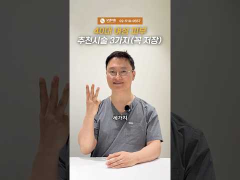40대 여성 피부 추천시술 3가지: 닥터스템이 추천하는 라인업