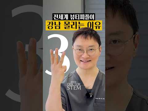 전 세계 뷰티피플이 강남으로 몰리는 이유 3가지 정리