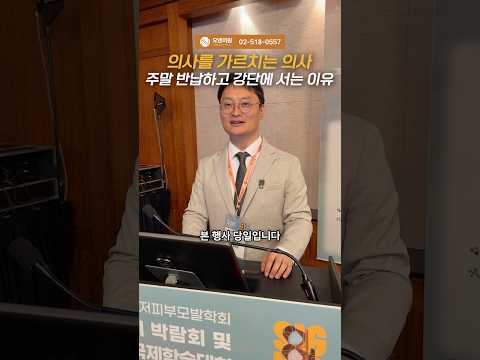 의사를 가르치는 의사 주말 반납하고 강단에 서는 이유