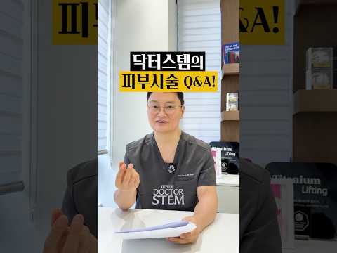 닥터스템의 피부 시술 Q&A: 궁금한 점 직접 답변해드립니다