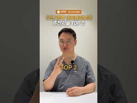 17년 경력 대표원장님의 추천시술 TOP 2: 오앤의원 메인 라인업
