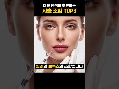 대표 원장이 추천하는 시술 조합 TOP3: 울쎄라·보톡스·티타늄