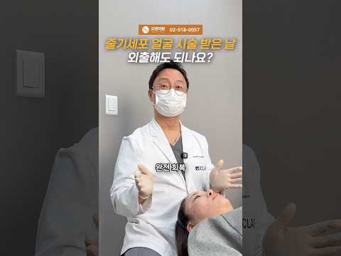 줄기세포 얼굴 시술 받은 날 외출해도 되나요? 시술 후 외출 가이드