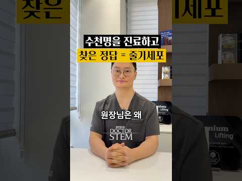수천 명을 진료하고 찾은 정답 = 줄기세포: 닥터스템의 결론