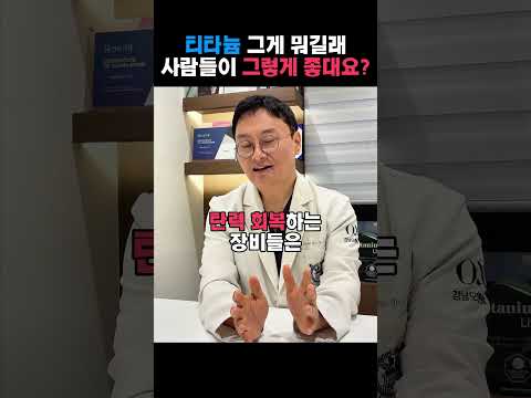 리타늄, 왜 그렇게 좋다고 할까요? 핫한 티타늄 리프팅 정체