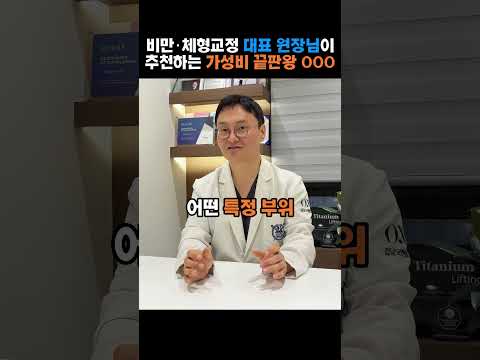 비만·체형교정 대표 원장님이 추천하는 가성비 끝판왕 각주사