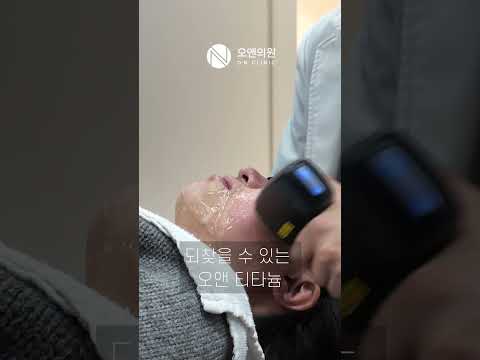 오앤 티타늄 리프팅으로 시작하는 꾸준한 30대 피부 관리
