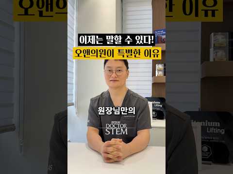 오앤의원이 특별한 이유: 닥터스템 오승민 원장의 차별화 포인트
