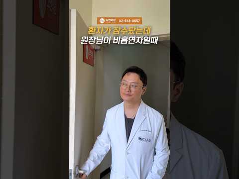 환자가 잠수탔는데 원장님이 비흡연자일때: 비흡연자 원장의 한숨