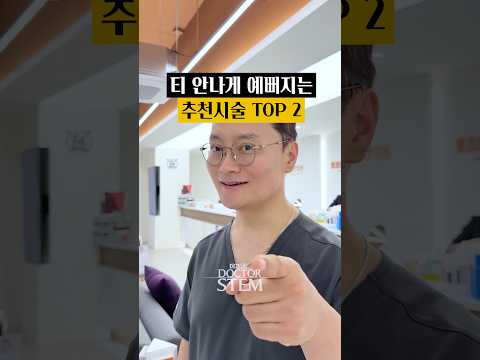 티 안 나게 예뻐지는 시술 TOP 2: 친구도 못 알아보는 변화