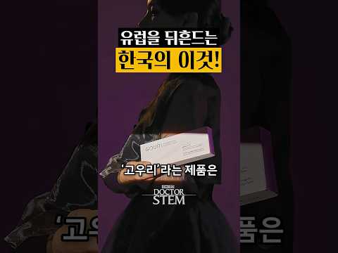 유럽을 뒤흔드는 한국의 이것! 화제의 한국산 시술 '고우리'