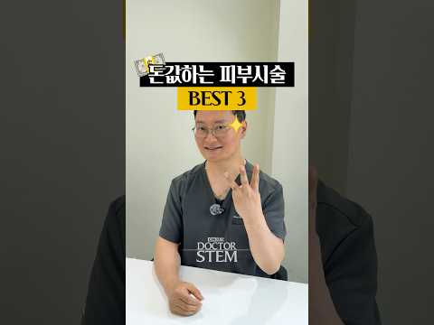 돈값하는 피부 시술 BEST 3: 진짜 돈값 하는 시술 공개