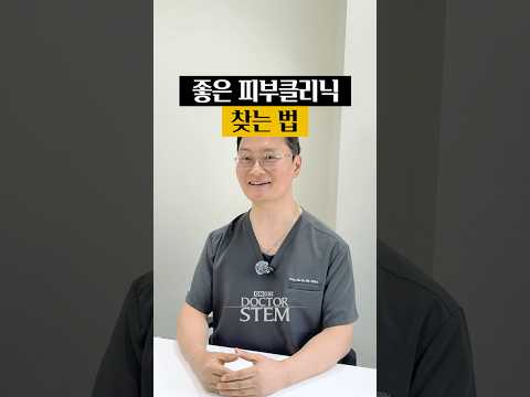 좋은 피부클리닉 찾는 법: 원장 경험과 진찰 과정 체크리스트
