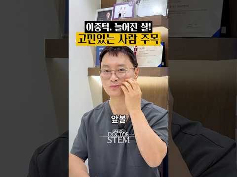 이중턱, 늘어진 살! 고민있는 사람 주목: 닥터스템 효과 솔루션