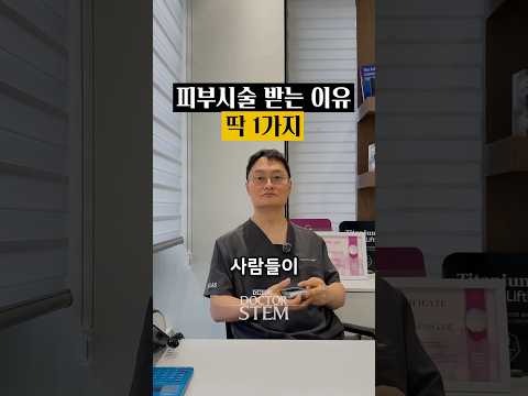 피부 시술 받는 이유 딱 1가지: 사람들이 왜 받으러 올까?