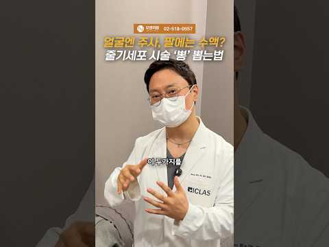 얼굴엔 주사, 팔에는 수액? 줄기세포 시술 '뻥' 뽑는법