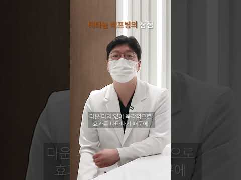 주사 시술과 티타늄 리프팅, 어떤 것을 먼저 해야 할까요?