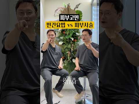 민간요법 vs 피부시술: 어떤 게 더 효과적일까?