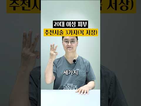 20대 여성을 위한 추천 피부 시술 3가지: 닥터스템의 TOP3