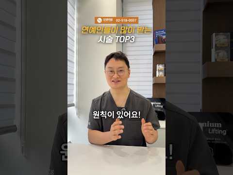 연예인들이 많이 받는 시술 TOP3: 오앤의원이 정리한 인기 시술