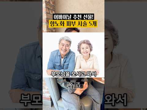 어버이날 추천 선물! 항노화 피부 시술 5개: 부모님 만족 200%