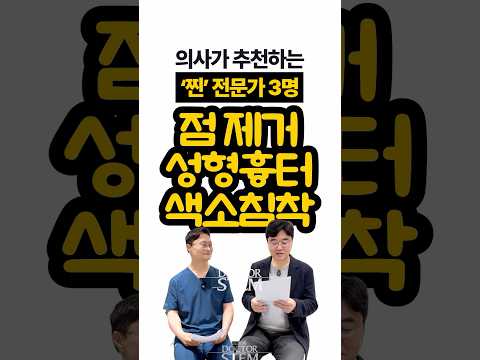 피부 고민, 전문가가 추천하는 진짜 의사는? '찐' 전문가 3명
