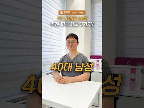 각 나이대 남성 추천 피부 시술 3가지! 30~50대 맞춤 라인업
