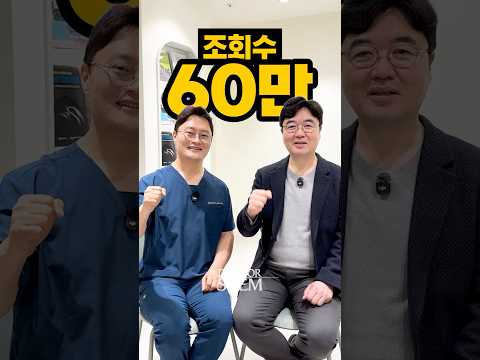 닥터스템 점빼라 60만뷰 기념 조현진 원장님과 함께