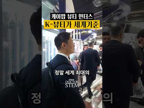 K-뷰티, 세계 최대 미용 학회 IMCAS를 평정하다