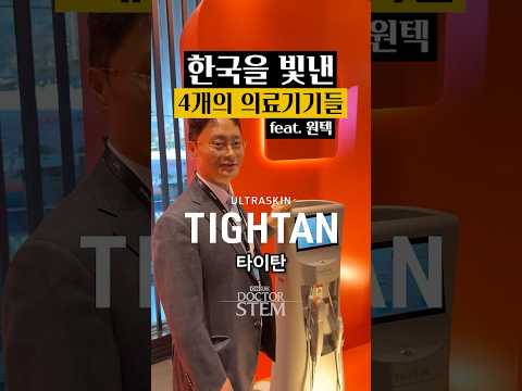 한국을 빛낸 4개의 의료기기들 feat. 원텍: 한국산 의료기기 소개