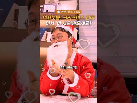 여자분들! 크리스마스 전에 어서 '이 시술'받으세요!