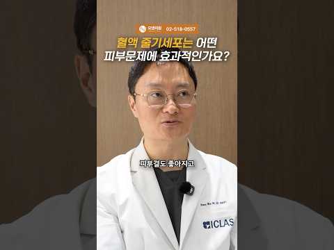 혈액 줄기세포는 어떤 피부 문제에 효과적인가요? 효과 영역 안내
