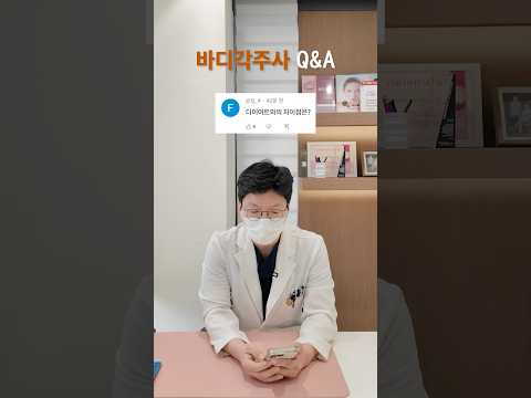 바디각주사 Q&A: 용량·스테로이드·요요까지 모든 궁금증