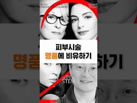 피부 시술 명품에 비유하기! 개봉작 프라다처럼 비유한다면?