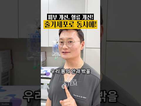 줄기세포 복합 시술로 피부와 혈류 동시 개선: 2가지 함께 받기