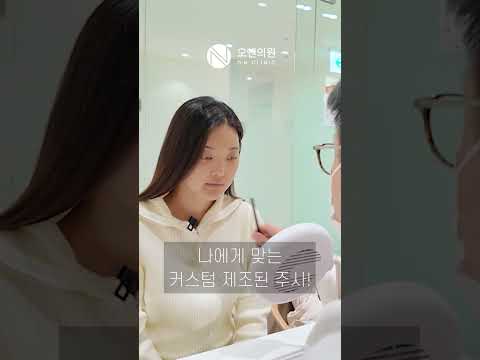 오앤 각주사 커스텀 주사: 스테로이드 함량 조절 맞춤 시술
