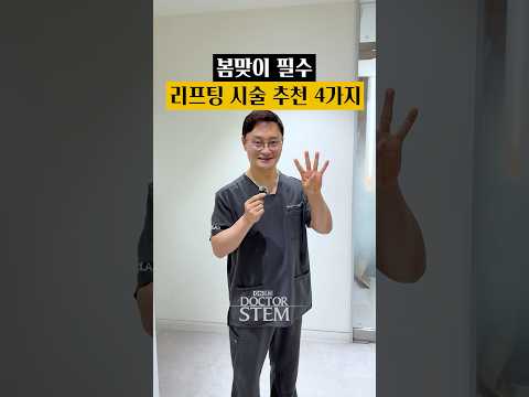 봄맞이 필수 리프팅 아이템 4가지: 봄에 어울리는 추천 시술