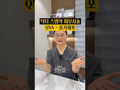 닥터 스템의 피부 시술 QNA: 줄기세포 망설이는 분께 답변
