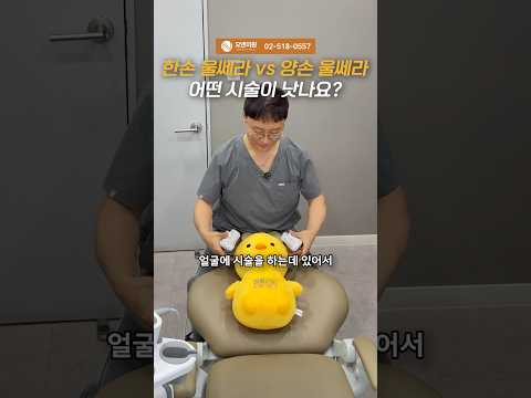 한손 울쎄라 vs 양손 울쎄라 어떤 시술이 낫나요?