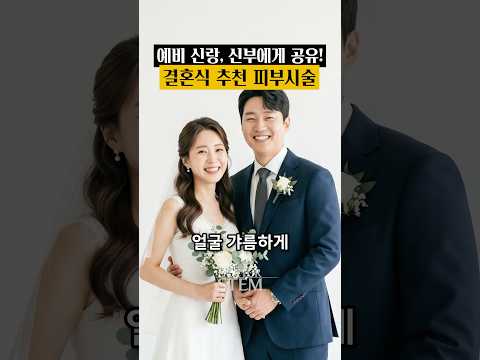 예비 신랑, 신부에게 공유! 결혼식 추천 피부 시술