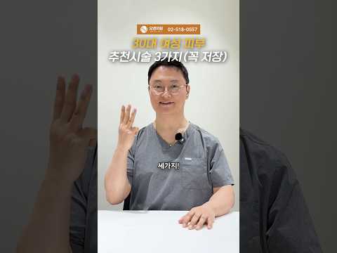30대 여성 피부 추천시술 3가지: 오앤의원 닥터스템 추천