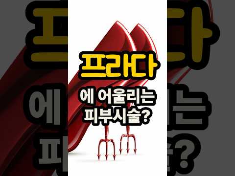 프라다 2편: 프라다스러운 명품 피부시술 올타이트·레티젠