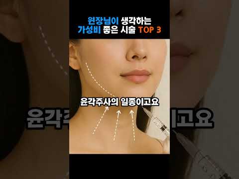 원장님이 생각하는 가성비 좋은 시술 TOP 3: 1등은 각OO