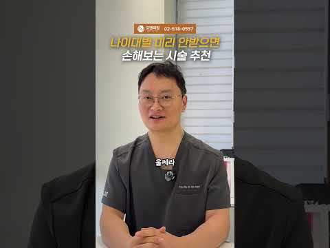 나이대별 미리 안받으면 손해보는 시술 추천: 시간 되돌리려면?