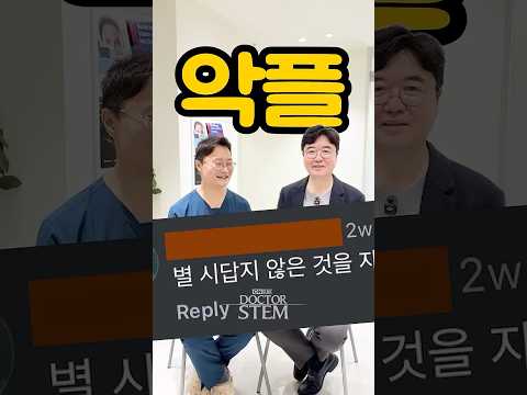 악플에 답합니다: 어려운 점 제거 전문의의 해명, 댓글에 답변