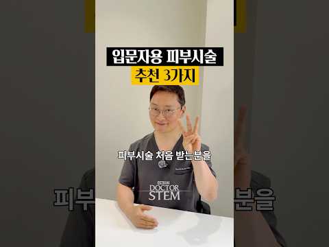 입문자용 피부 시술 추천 3가지: 실패 없는 입문 시술 BEST