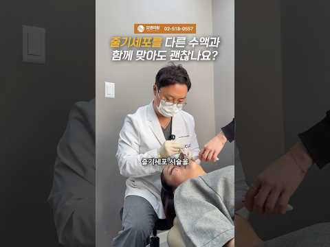 줄기세포, 다른 수액과 함께 맞아도 괜찮을까요? 병용 가이드