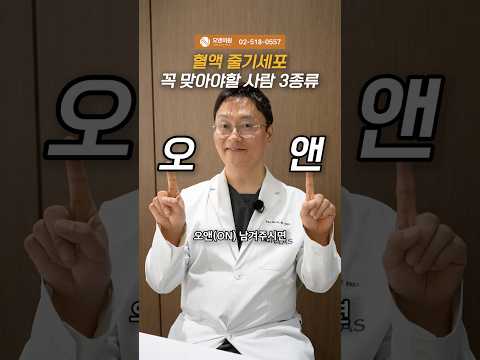 혈액 줄기세포 꼭 맞아야 할 사람 3종류: 줄기세포 TOP3 가이드