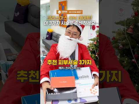 크리스마스 이브 데이트! 이 3가지 시술로 준비하세요